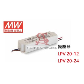 明緯 變壓器 LPV-20-24 LPV-20-12 20W 防水變壓器 MW