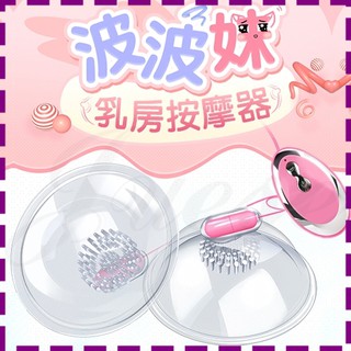 【情趣小舖】波波妹-變頻刺激乳房震動器(I00075)