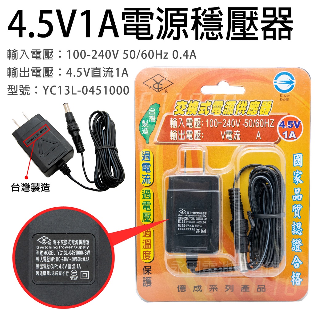 「永固電池」 SHYKUANG SWE-04510 4.5V-1A 4.5W 電源穩壓器 交換式電源供應器