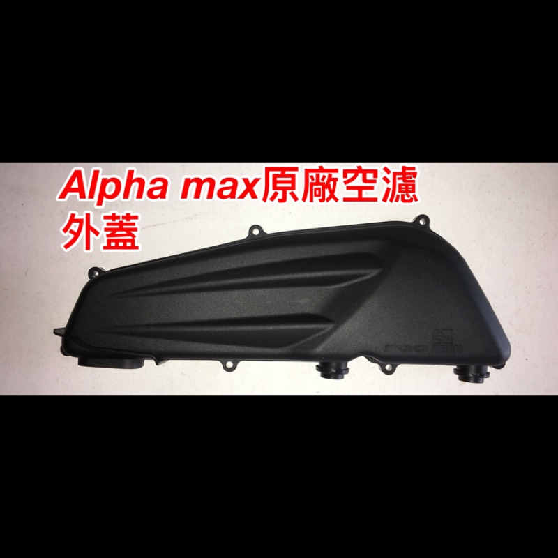 鍍小月機車精品 Alpha max 原廠 空濾外蓋 濾清器 外蓋 125CC 原廠空濾外蓋 空濾濾清器 空濾總成 裸把版