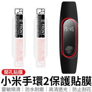 小米手環2保護貼 保護貼 手環2保護貼 手環保護貼 高畫質保護貼 小米