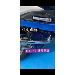 #頂尖國際#apexx#風扇濾網#燒鈦風扇#風扇蓋#JETS#勁戰五代#四代勁戰#GTR#BWSR#三代#通用款風扇外蓋