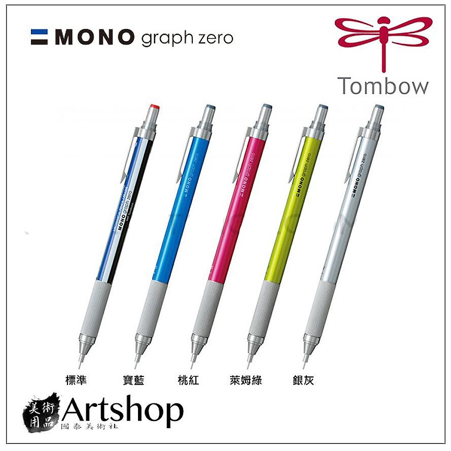 【Artshop美術用品】日本 TOMBOW 蜻蜓 MONO Graph zero 低重心自動鉛筆 0.5mm 五色