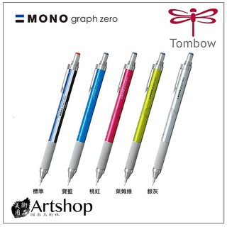 【Artshop美術用品】日本 TOMBOW 蜻蜓 MONO Graph zero 低重心自動鉛筆 0.5mm 單支