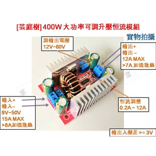 [芸庭樹] 400W DC-DC 大功率可調升壓模組 恆壓恆流 LED電源 筆電電源充電