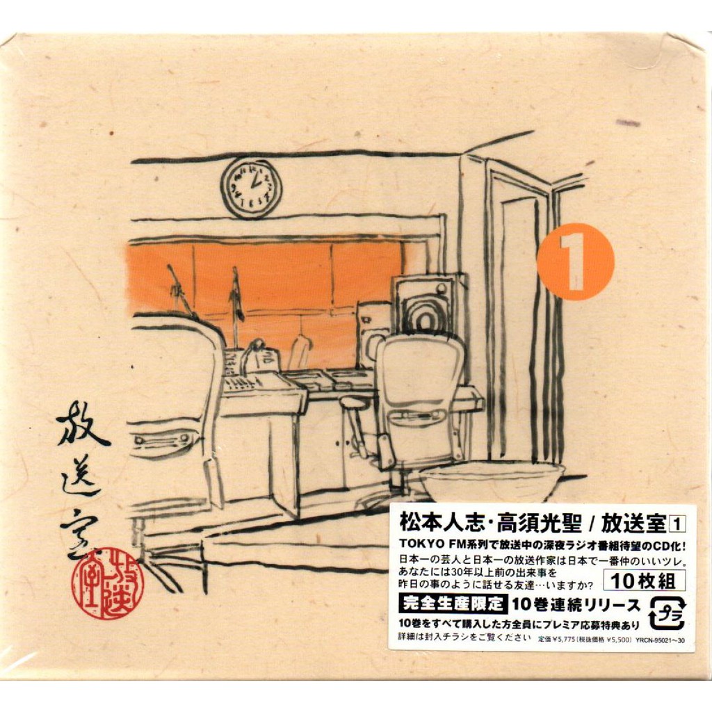 放送室 全話（第1回~第391回）松本人志 高須光聖 ダウンタウン CD-