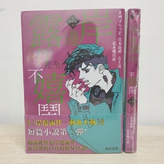 熱賣 熱銷 漫畫小說jojo的奇妙冒險岸邊露伴不叫喊嬉鬧名言集不知耻的紫烟 蝦皮購物