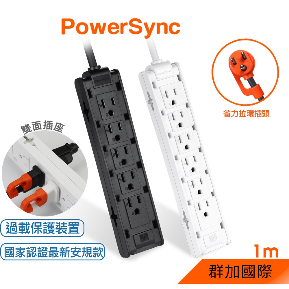 群加 PowerSync 1開10插/12插抗搖擺雙面多孔延長線/監控/新安規/監視器/攝影機/黑色/白色/1M