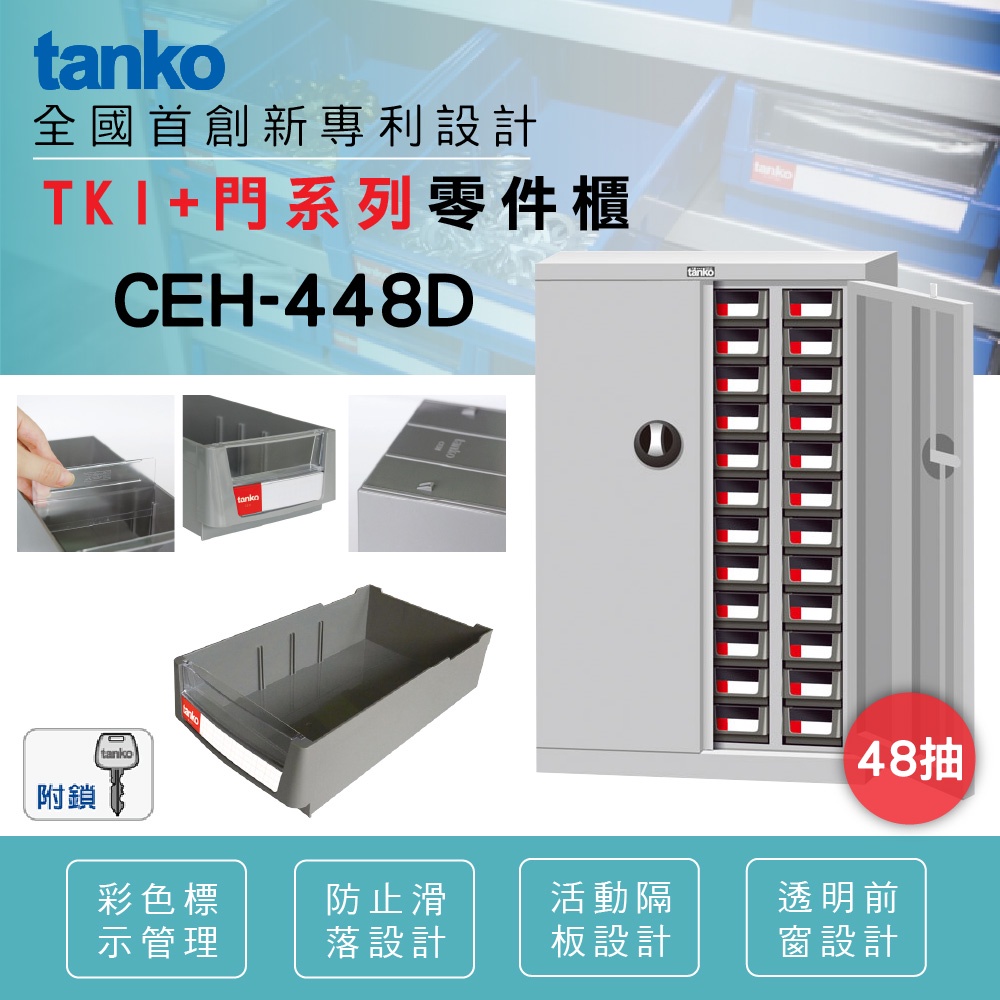天鋼 CEH-448D 零件箱/零件櫃(加門)/【附隔片】分類櫃 收納櫃 物料櫃 置物櫃 工具櫃 材料櫃 鐵櫃