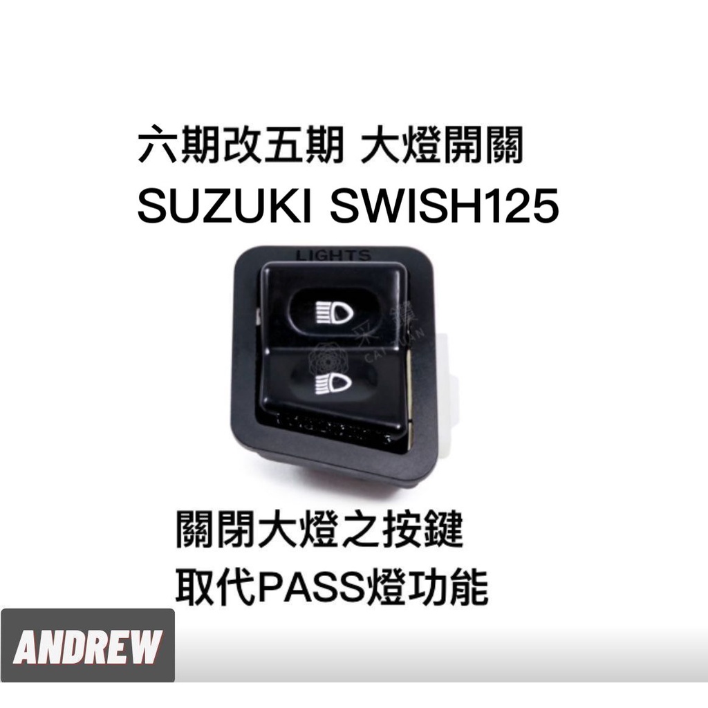 SUZUKI SWISH125 全時點燈六期改五期功能大燈開關 台中采鑽公司貨
