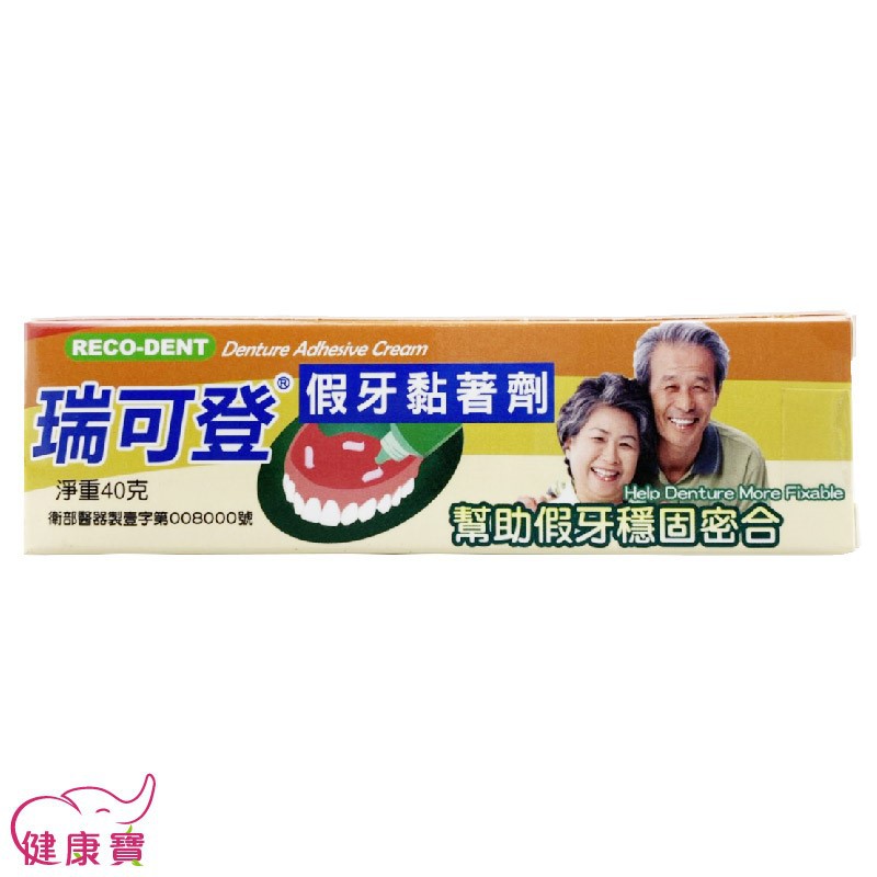 健康寶 瑞可登 假牙黏著劑 40g 台灣製 假牙穩固