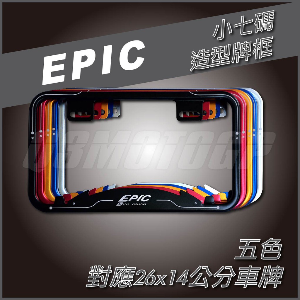 Q3機車精品 EPIC | 造型牌框 車牌框 小七碼牌框 26x14 公分 機車專用 適用 勁戰五代 FORCE JET