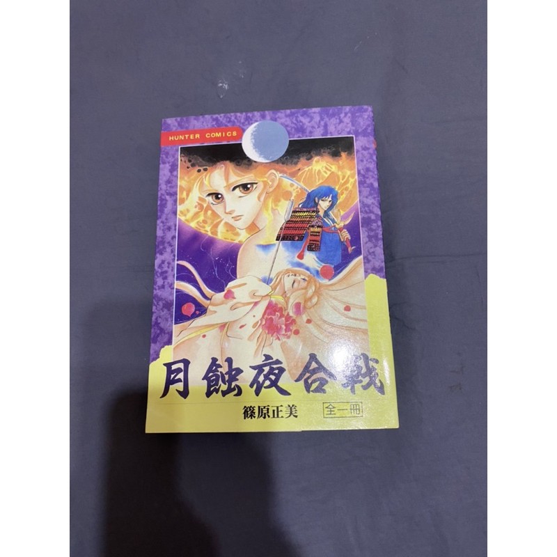 月蝕夜合戰全 篠原正美 二手漫畫 蝦皮購物
