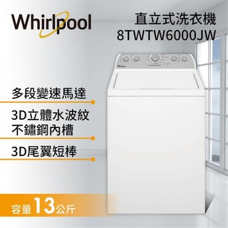 『家電批發林小姐』Whirlpool惠而浦 13公斤 直立洗衣機 8TWTW6000JW 不鏽鋼內槽 3D尾翼短棒