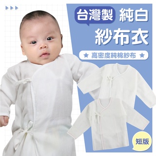 DL哆愛 台灣製 高密度 紗布衣 新生兒紗布衣 肚衣 寶寶內衣 100%純棉 新生兒服 嬰兒衣服 月子中心婦產科專用