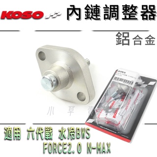 KOSO | 調整器 內鏈調整器 內鍊調整器 內鏈條 引擎鏈條 適 FORCE2.0 六代勁戰 水冷BWS NMAX