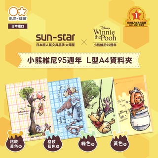 【台灣現貨】sun-star 小熊維尼 L型A4資料夾 迪士尼 L夾 文件夾 檔案夾 文件收納 防水資料袋 學生文具
