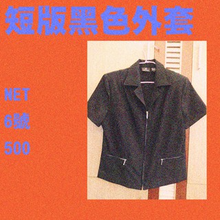 全新 NET 短版黑色外套 6號 西裝外套 西外 ／出門搭一件穿上帥氣感 up up 🥺！