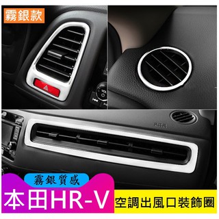 HONDA本田 HRV HR-V出風口裝飾圈 儀錶臺裝飾圈(霧銀款-現貨)