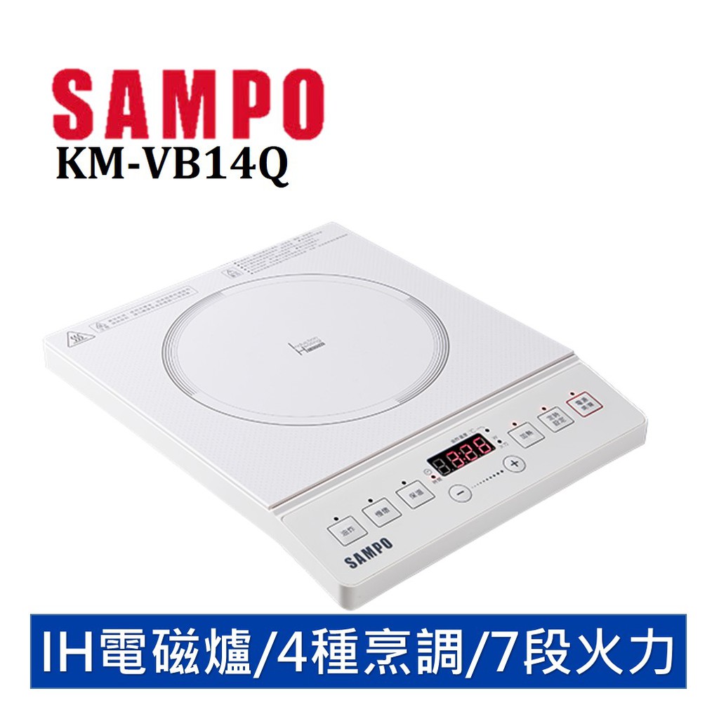 SAMPO 聲寶 IH電磁爐 KM-VB14Q【7段火力/油炸/加熱/慢燉/保溫/斜面式控制面板/輕薄外觀】