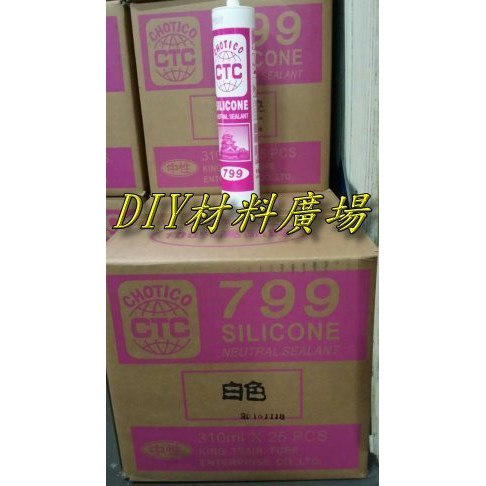 DIY材料廣場※CTC 799 矽利康 採光罩 塑鋁板 PC耐力板專用，(每支85元 中性白色，需搭配PC耐力板購買)