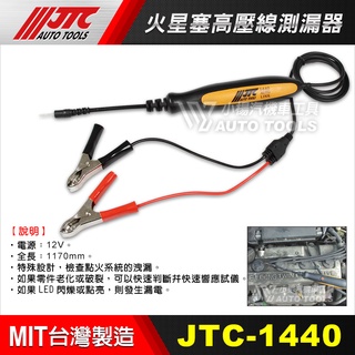 【小楊汽車工具】(現貨) JTC 1440 火星塞高壓線測漏器