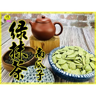 綠茶瓜子 抹茶瓜子 綠抹茶瓜子 綠抹茶南瓜子【啟陞食品】–【湖廣藥材】 迪化街一段74號【02-25560870】