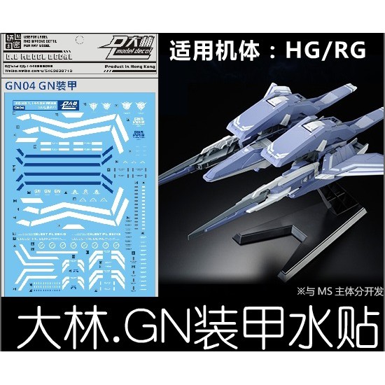 【Max模型小站】大林水貼 (GN04) RG HG 1/144 GN ARMS 00 能天使 GN外裝甲