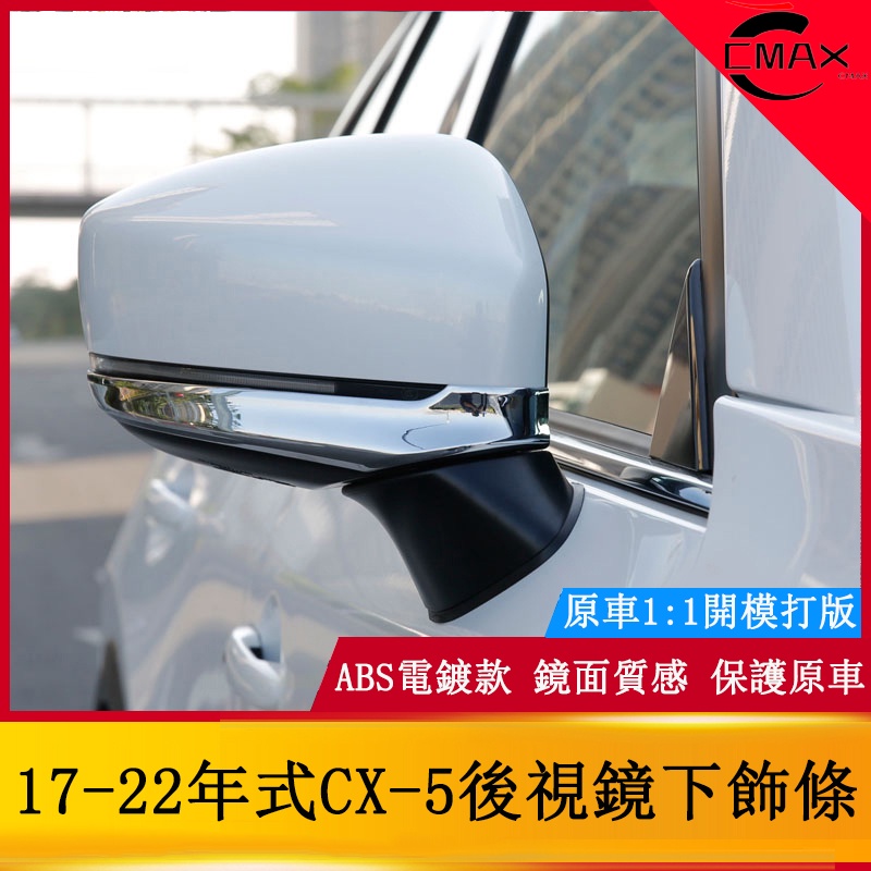 適用17-22年式馬自達Mazda CX5后視鏡下飾條 二代CX-5改裝專用亮片裝飾貼