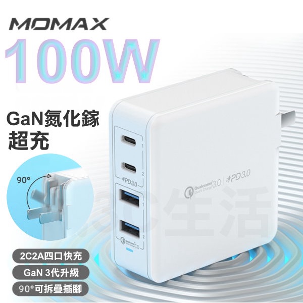 【快速出台灣現貨】MOMAX摩米士 100W氮化鎵充電器 QC3.0 快充頭 充電器 PD快充 MFI認證 iPhone