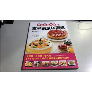 Y2-7《好書321KB》【食譜餐飲】鬆餅粉輕鬆做-電子鍋派塔蛋糕-飯田順子-睿其書房