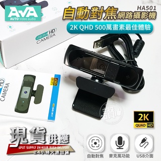 網路攝影機 視訊鏡頭 2K QHD 500萬畫素 webcam 自動對焦 視訊攝影機 直播鏡頭 HA501
