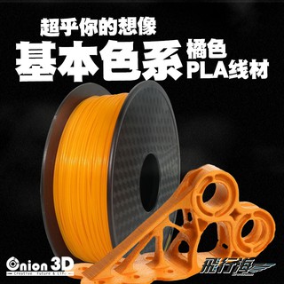 ONION3D【P系列基本色系PLA線材-橘】1kg 1.75mm PLA 3D列印耗材 3D列印線材