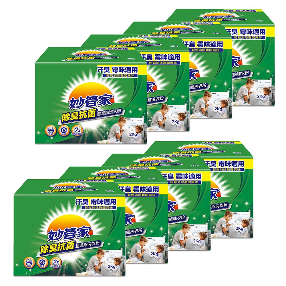 【妙管家】除臭抗菌超濃縮洗衣粉2000g(8盒)