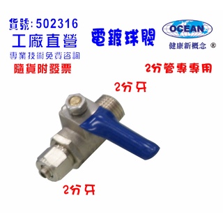 【巡航淨水】2分電鍍球閥.淨水器.濾水器.飲水機.RO純水機.電解水機.水電材料(貨號B2316)