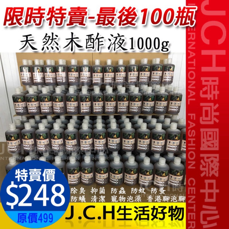 JCH.tw台灣製造【100%純木酢液】無稀釋 原汁原味 1000cc大瓶 純天然 木醋液 防蚊 防蟲 寵物 環境 除臭