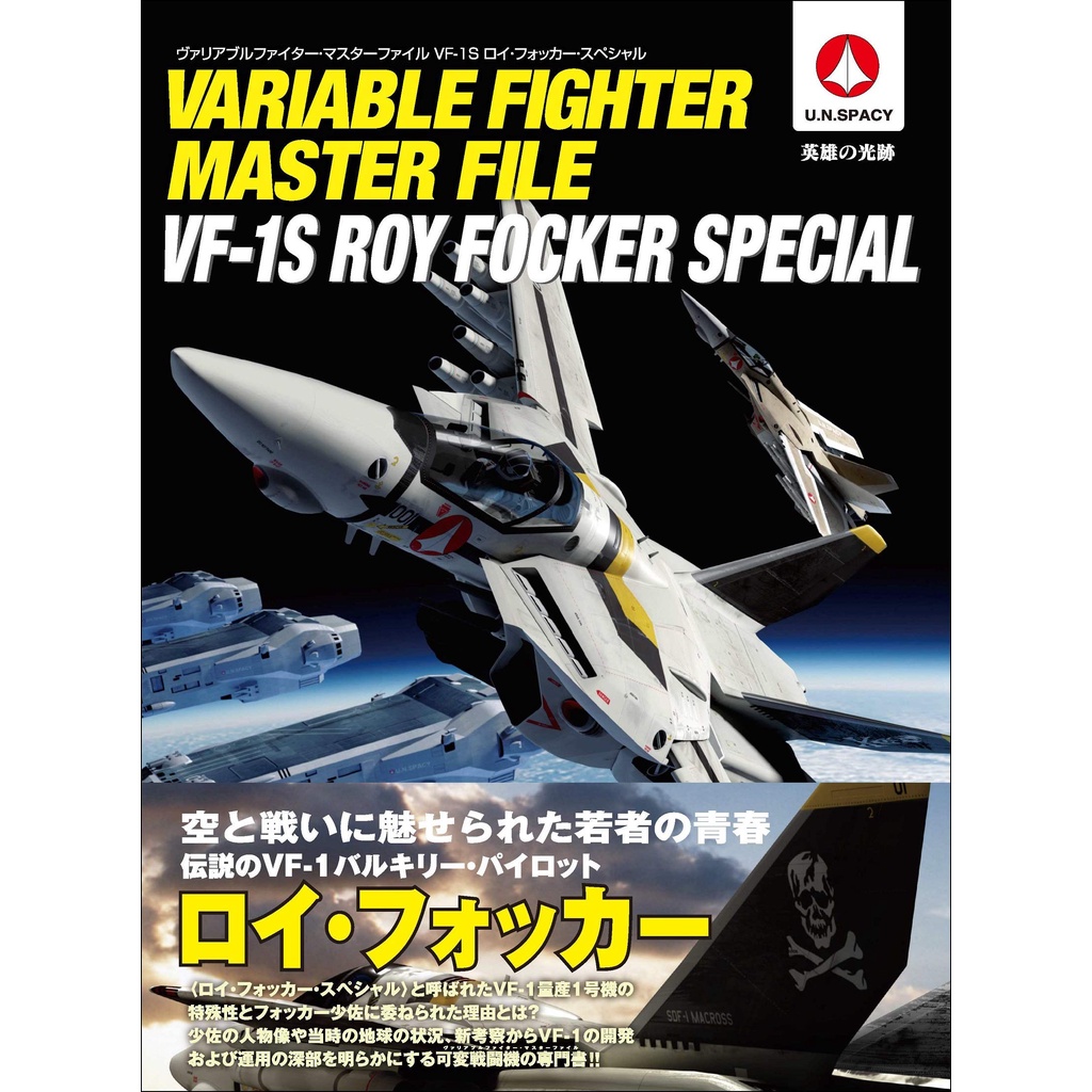 日本直送　免運　圖書　超時空要塞 MACROSS　可變戰鬥機主文件 VF-1S ROY FOCKER 特別版 #724