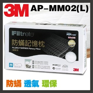 3M Filtrete 防蟎記憶枕心 機能型(L) AP-MM02 枕頭 防蟎 環保 透氣 舒爽 柔軟 舒眠