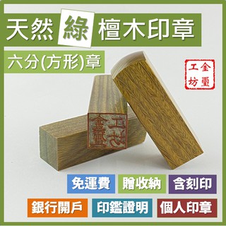 【金璽工坊】【綠檀木 六分章】【圓】綠檀木印章 6分章 印章 含刻印 贈印章包 銀行開戶 個人印章 公司印章