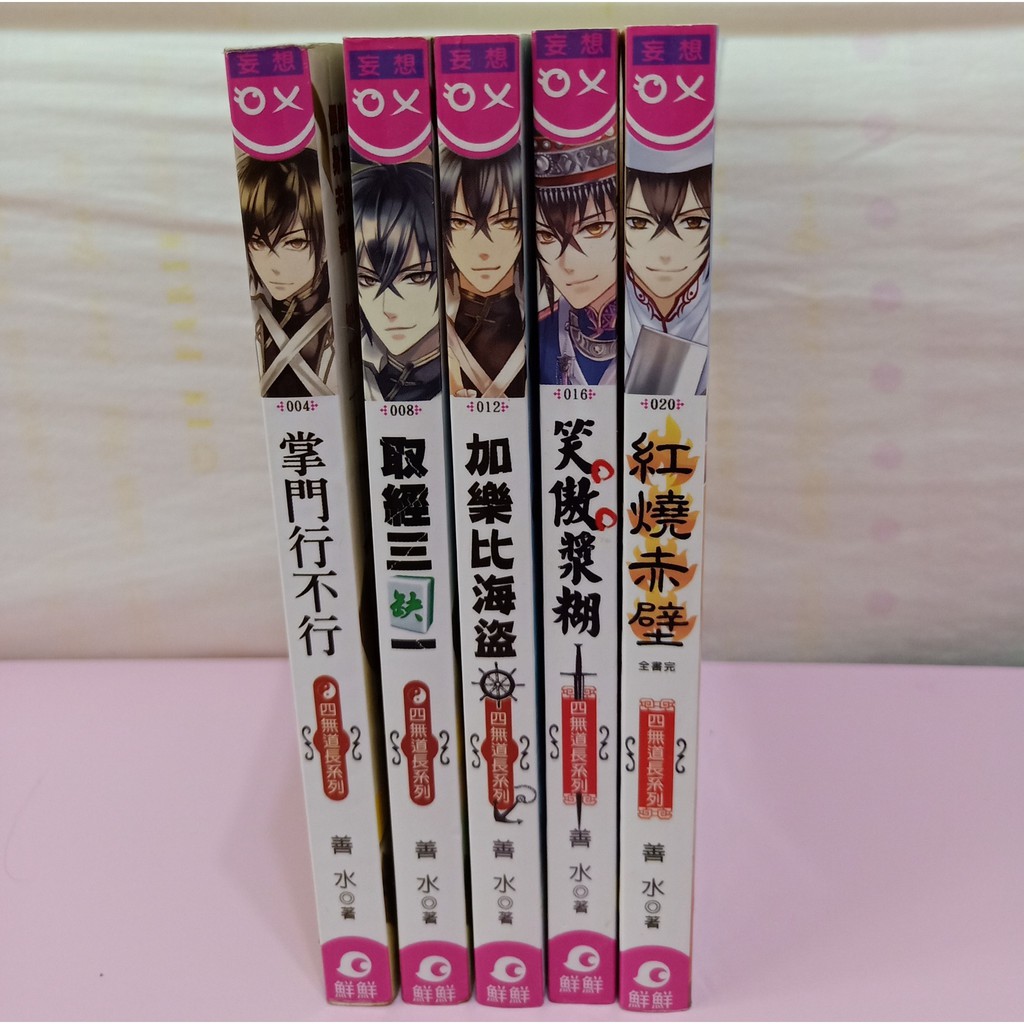 現貨 四無道長系列1 5 全 掌門行不行取經三缺一加樂比海盜笑傲漿糊紅燒赤壁善水綠川明鮮鮮小說