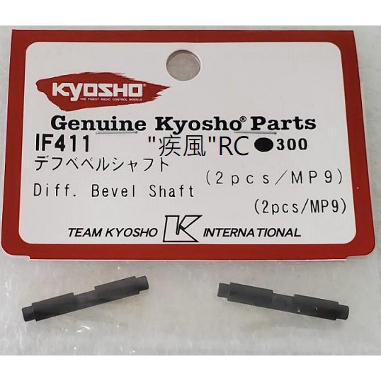 "疾風"RC (現貨)KYOSHO 差速齒 軸心 (IF411) (2PCS) (MP9 MP10)