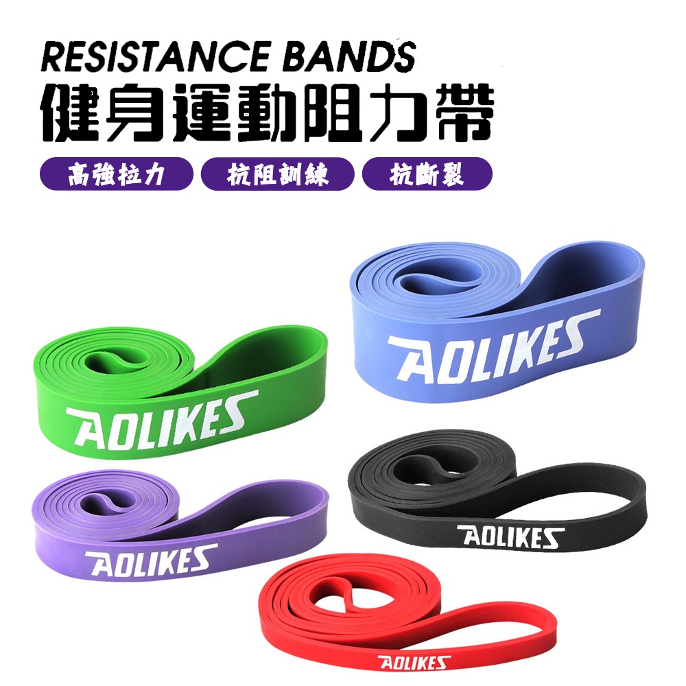 AOLIKES 拉力帶 健身拉力帶 阻力帶 引體向上彈力帶 瑜珈彈力帶 健身器材 抗斷裂 高拉力