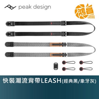 PEAK DESIGN Capture 快裝潮流背帶 LEASH 快速相機背帶 經典黑色/象牙灰【鴻昌】