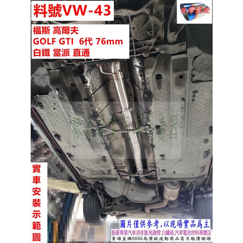 福斯 高爾夫 GOLF GTI 6代 76mm 白鐵 當派 直通 實車安裝示範圖 料號 VW-43 另有代客施工