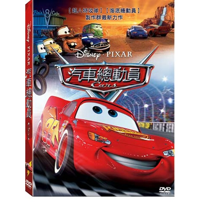 【迪士尼/皮克斯動畫】汽車總動員- DVD 普通版 cars