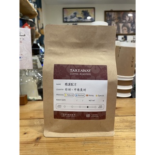 【Takeaway Coffee】精選配方 日曬、水洗 / 中深焙 掛耳包 濾掛式咖啡 自家烘焙 手沖咖啡 Blend