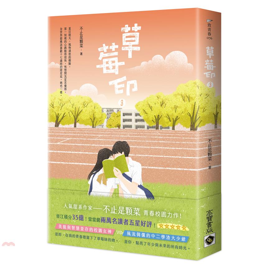 草莓印（3）