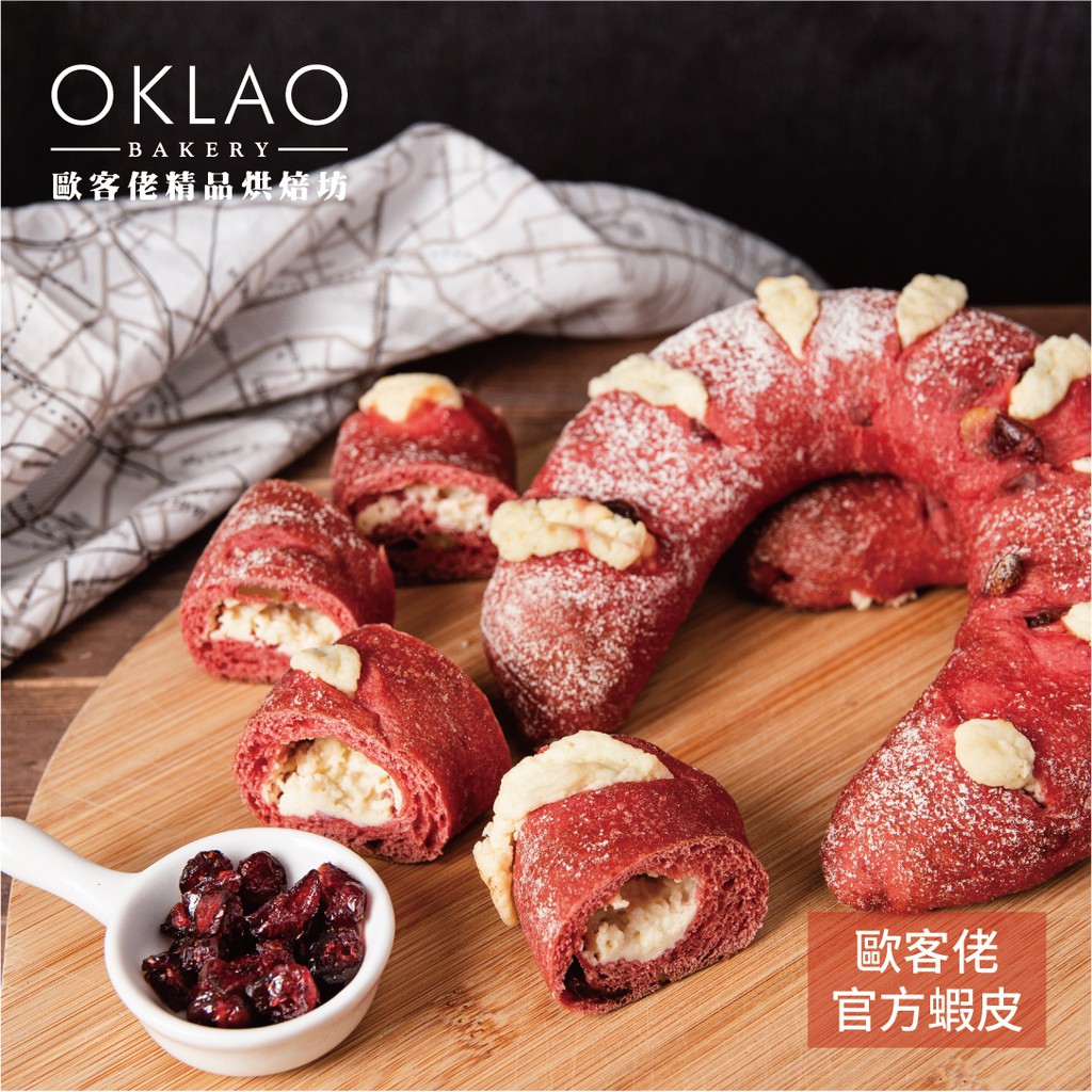 《歐客佬》  紅麴蔓越莓乳酪  嚴選世界級優質食材、每日新鮮手作、採用日本急速冷凍技術保鮮、麵包