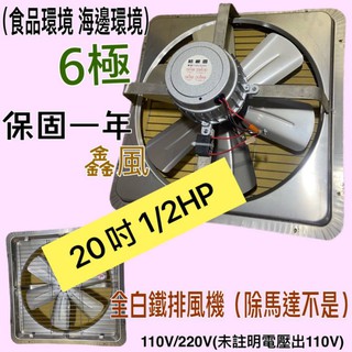 海邊 吸排 通風機 抽風機 電風扇 吸排扇免運 白鐵排風機 20吋 1/2HP 6極 臭豆腐攤 工業排風機(臺灣製造)