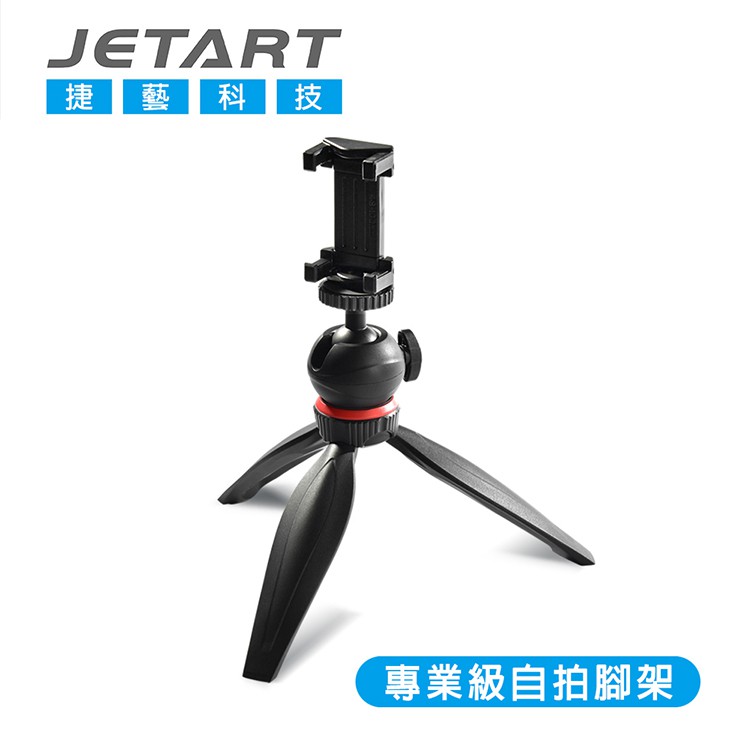 即將完售【JETART】專業手機自拍腳架 STA200